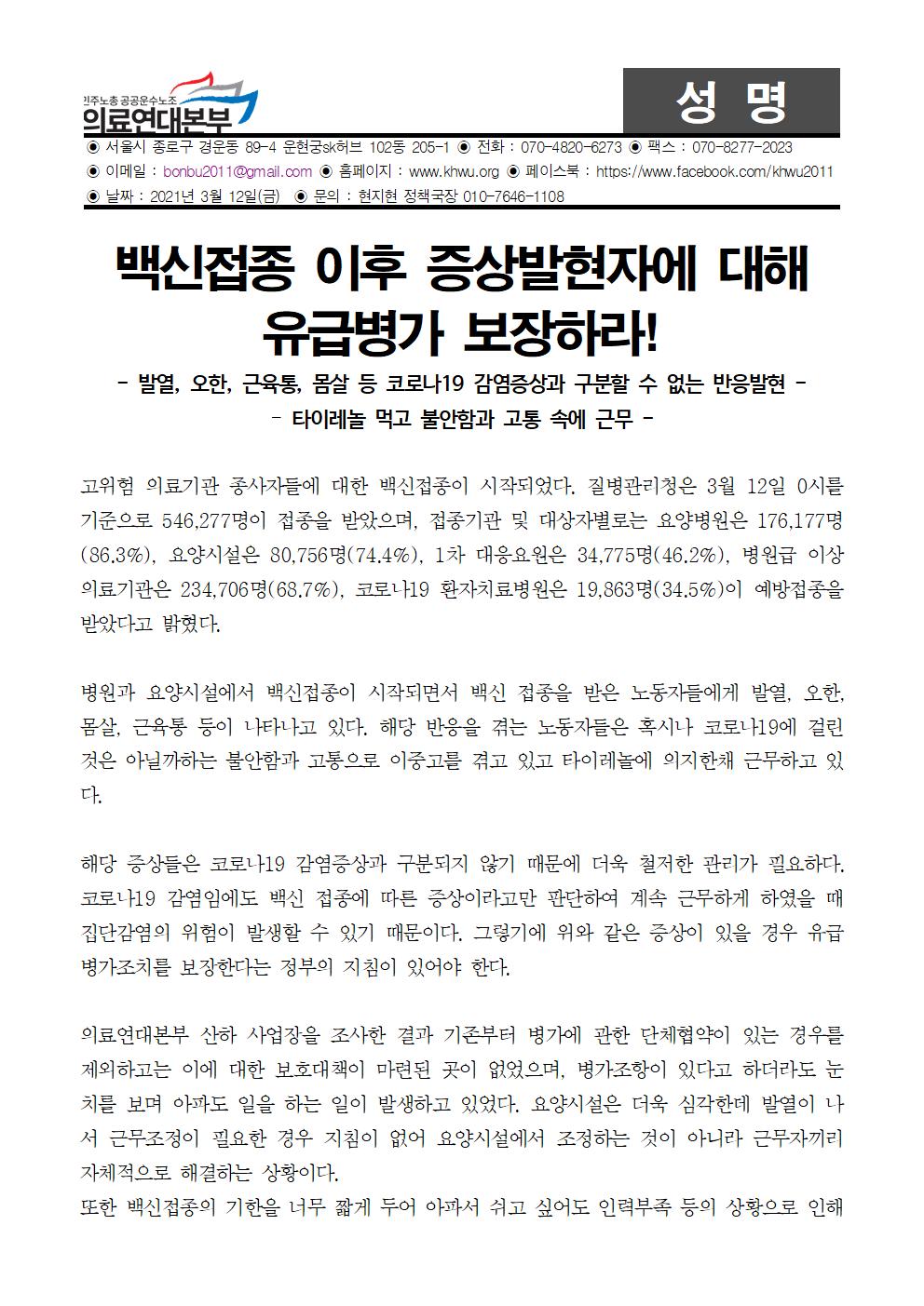 210312_성명_백신접종_이후_유증상자에_대한_유급병가_보장하라001.jpg