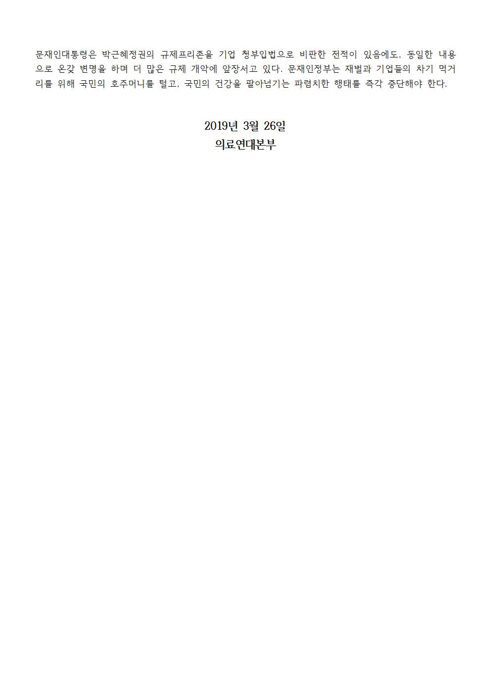 190326_[성명]의료영리화, 보건의료 규제 개악 3법 즉각 폐기하라!002.jpg