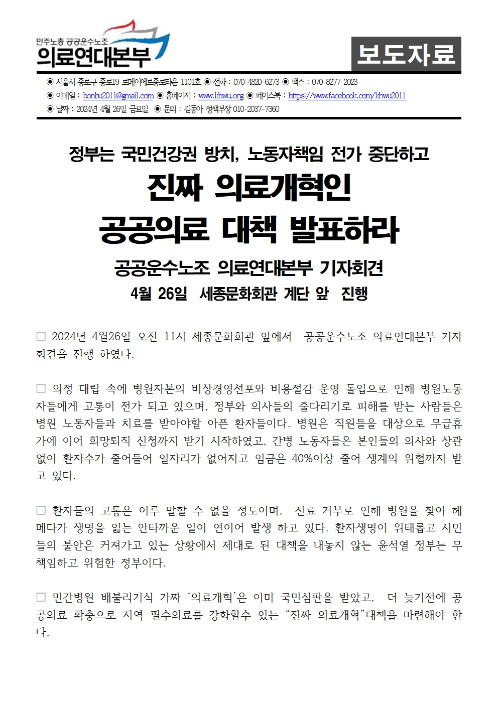 240426_진짜의료개혁_공공의료_대책발표_촉구_보도자료001.jpg