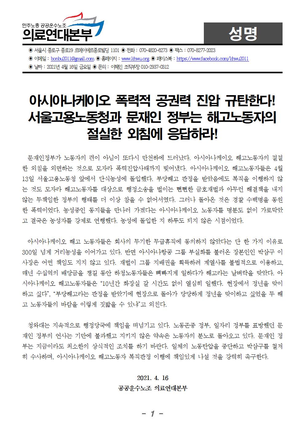 아시아나케이오 폭력적 공권력진압 규탄한다001001.jpg