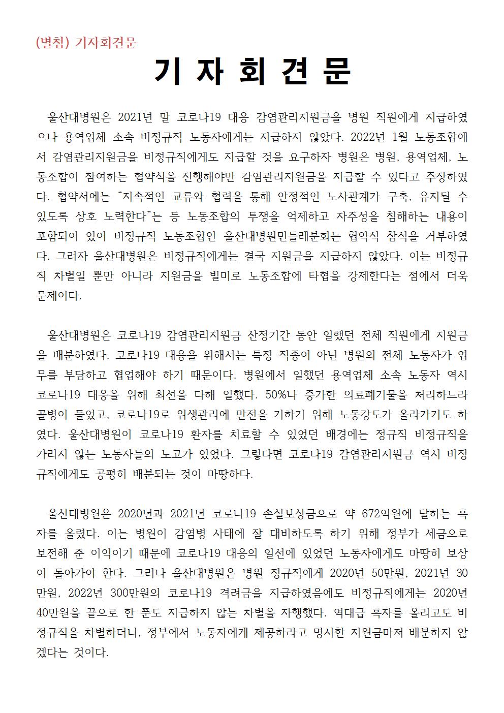221026_보도자료_울산대병원 코로나19 지원금 비정규직 차별 폭로 기자회견 개최002.jpg