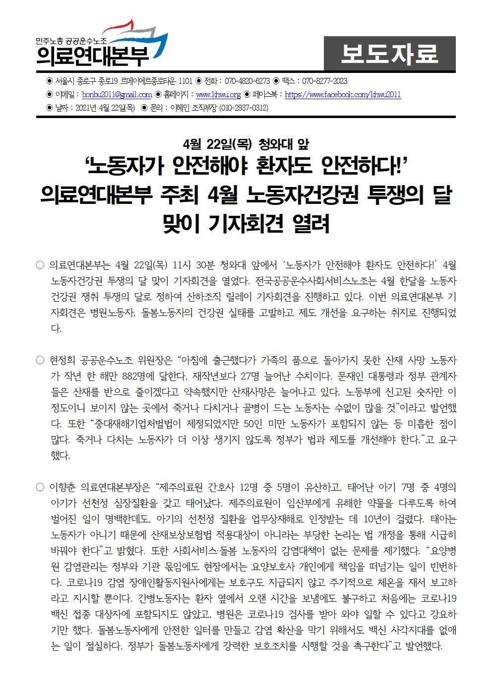 210422 4월 노동자건강권 투쟁의 달 맞이 기자회견 보도자료001.jpg