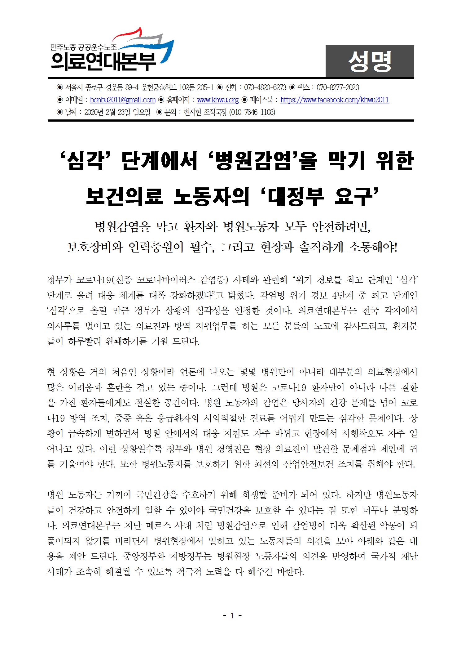 [의료연대본부성명]200223_심각단계에서 병원감염을 막기위한 보건의료 노동자의 대정부요구001.jpg