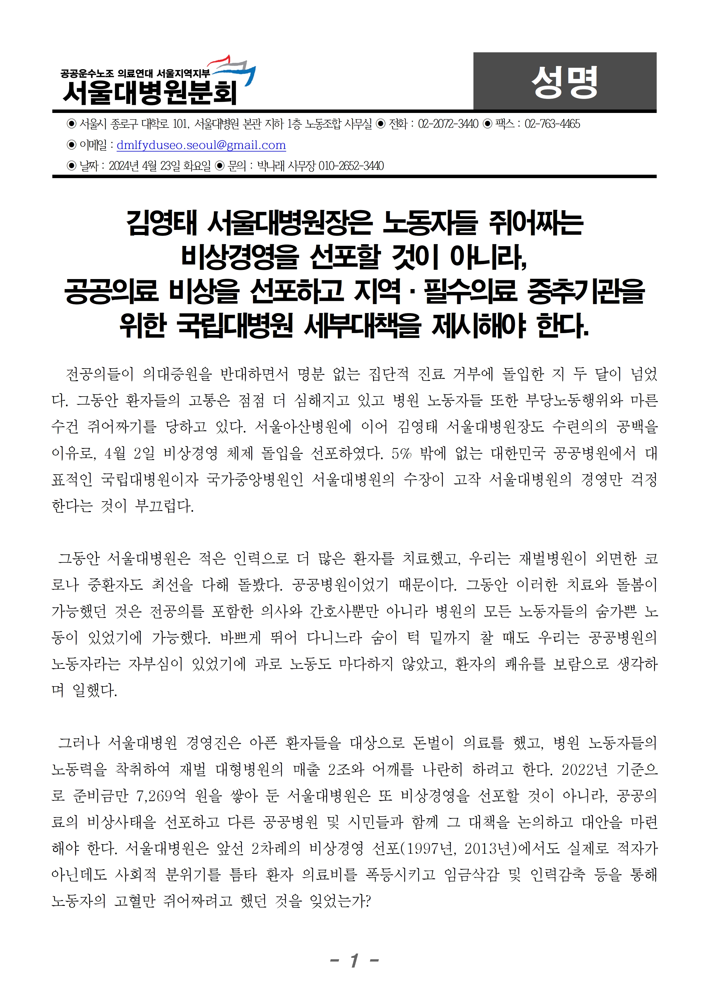240423_성명_서울대병원장,_노동자_쥐어짜는_비상경영_규탄한다001.jpg