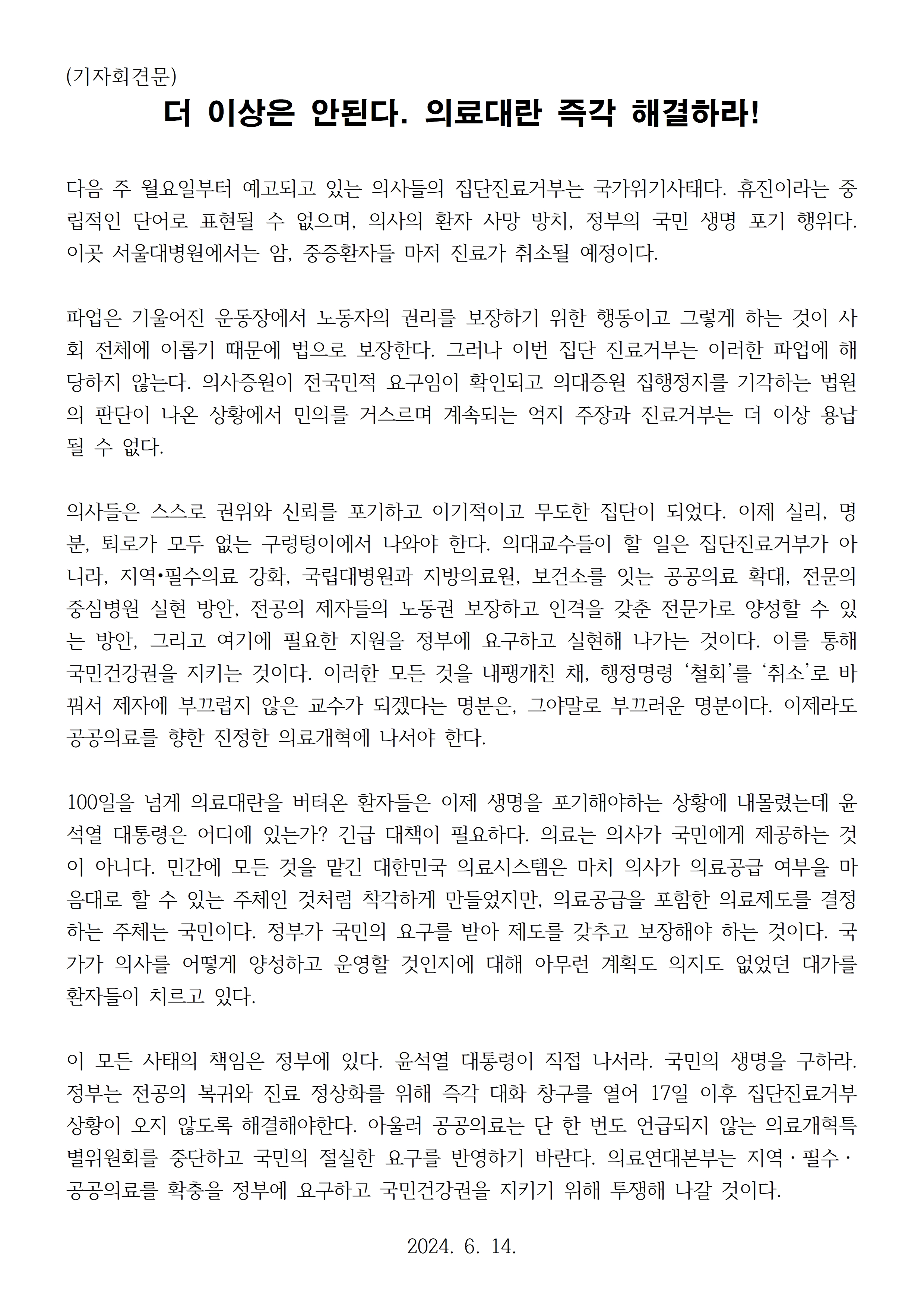 240614_보도자료_의사집단휴진 규탄 기자회견007.jpg