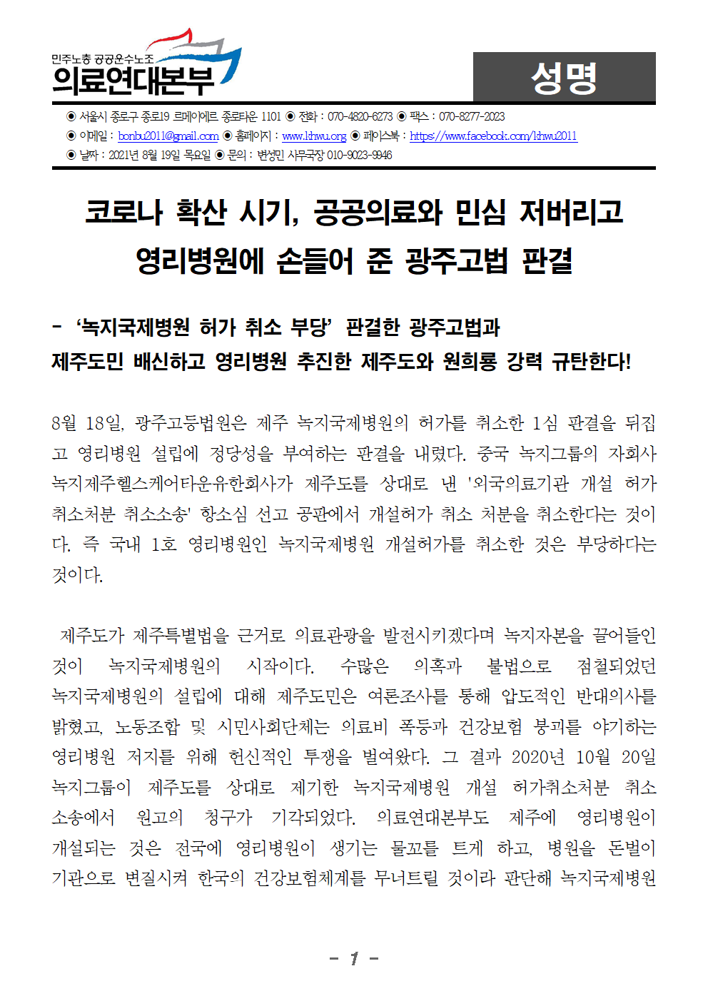 20210819_성명_코로나_확산_시기,_공공의료와_민심_저버리고_영리병원에_손들어_준_광주고법_판결001.png