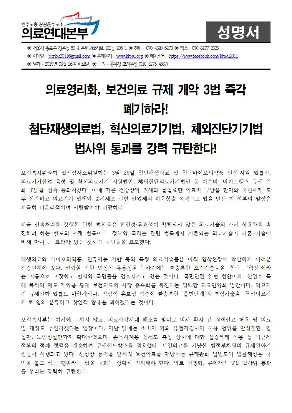 190326_[성명]의료영리화, 보건의료 규제 개악 3법 즉각 폐기하라!001.jpg