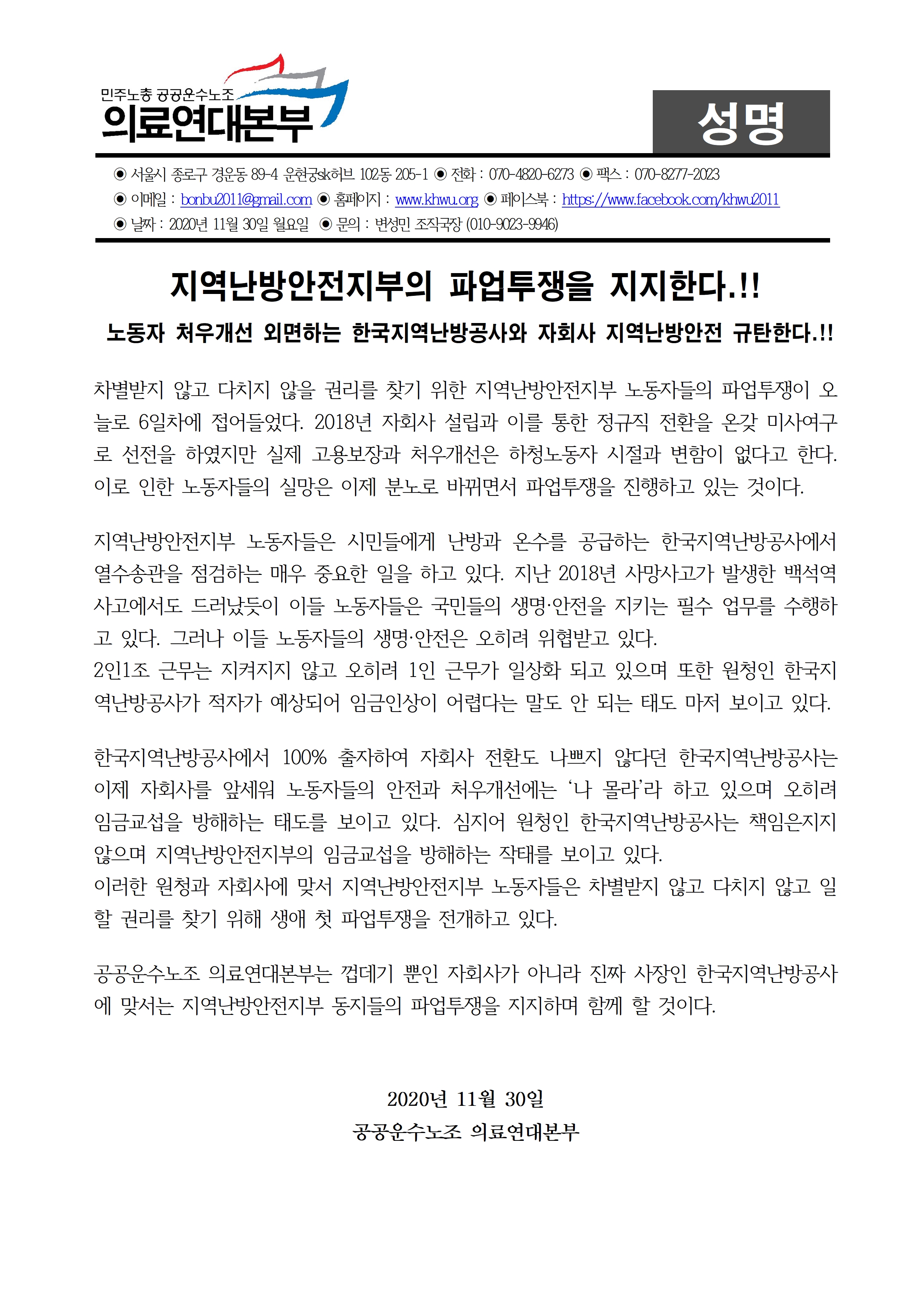 20201113 성명] 지역난방안전지부 파업투쟁 지지한다..jpg