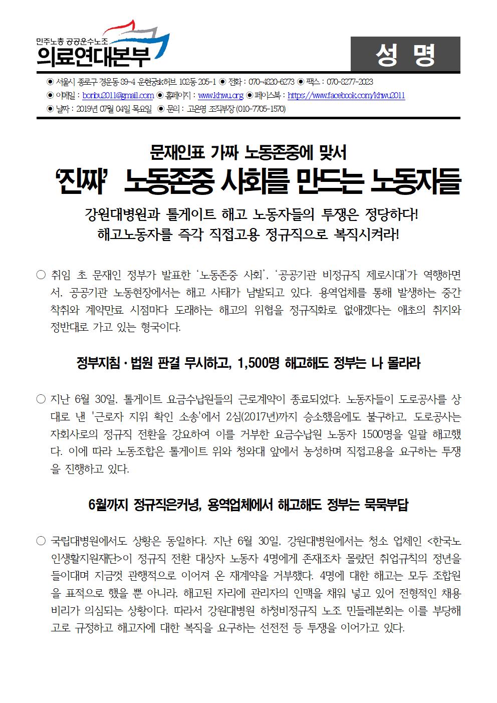 190704_강원대병원과 톨게이트 해고 노동자들의 투쟁은 정당하다!001.jpg