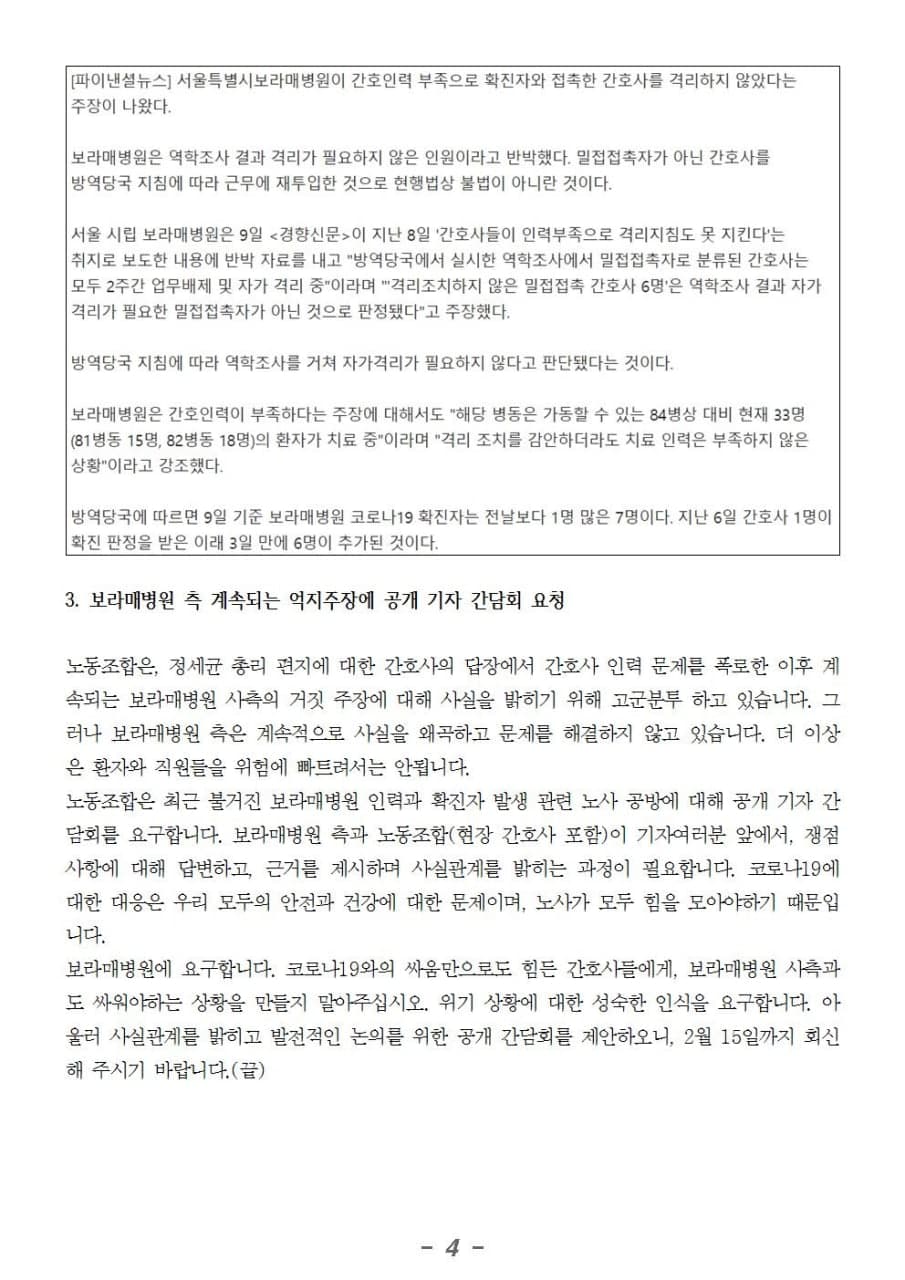 20210209_보라매병원_확진자_관련_조치에_대한_문제제기_및_공개_기자_간담회_요청4.jpg