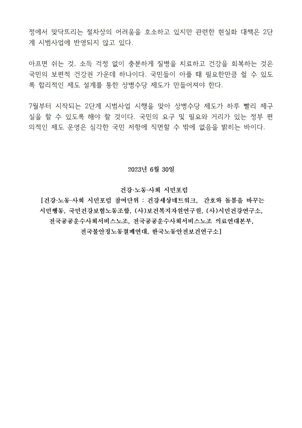 230630_성명_ 윤석열정부 잔여복지 상병수당 정책 철회하고 보편복지 상병수당 도입으로 진정한 아프면 쉴 권리 보장하라!003.jpg