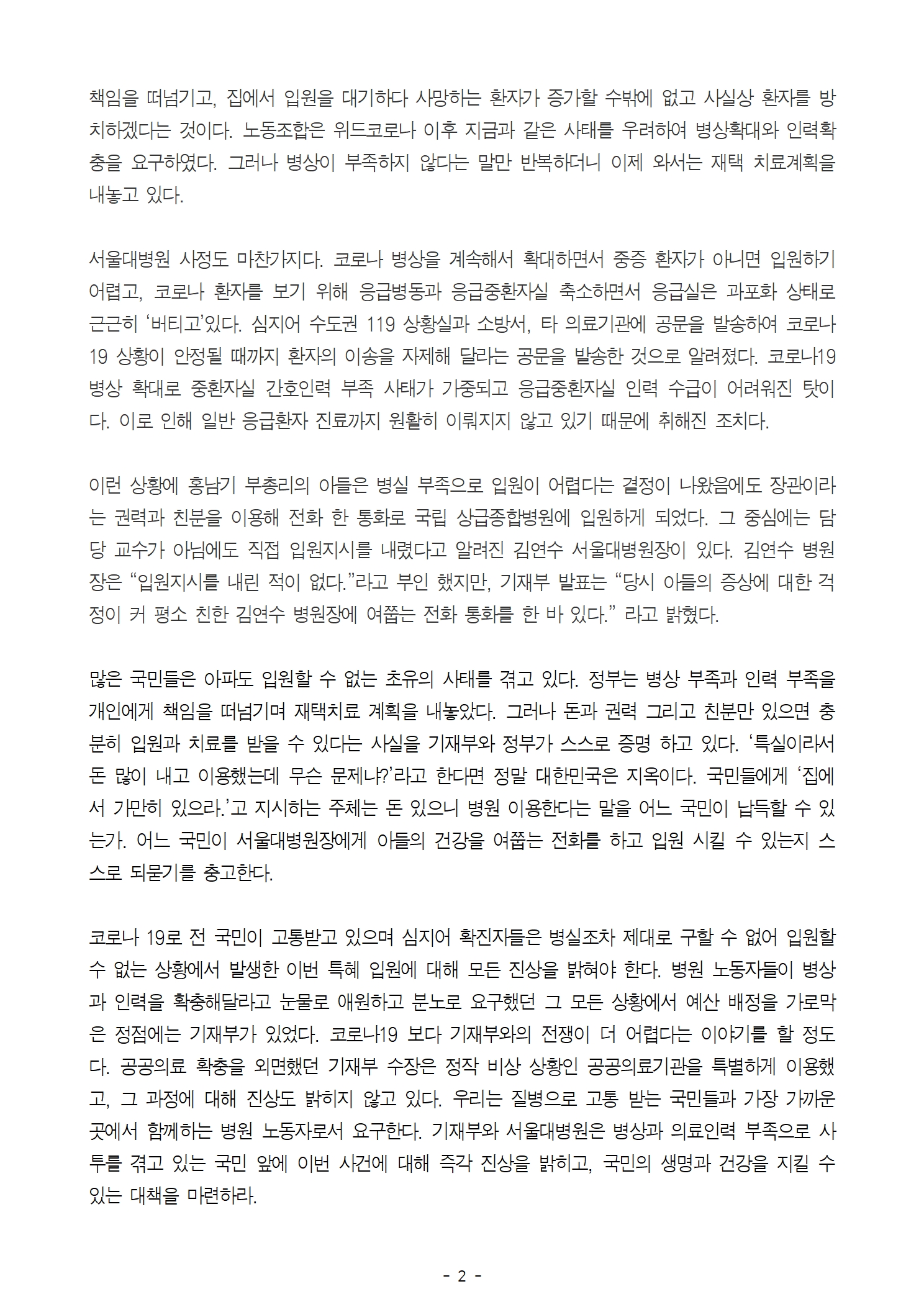 20211203_성명_홍남기_부총리_아들_서울대병원_특혜_입원_진상을_밝혀라002.jpg