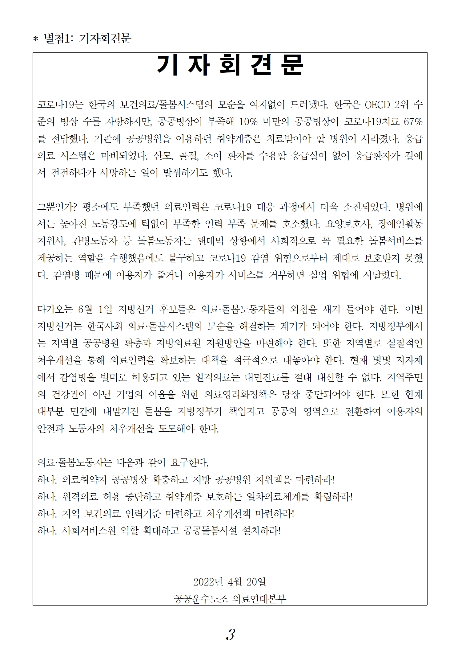 [보도자료] 220420 의료연대본부 지방선거요구안 발표 기자회견 003.jpg