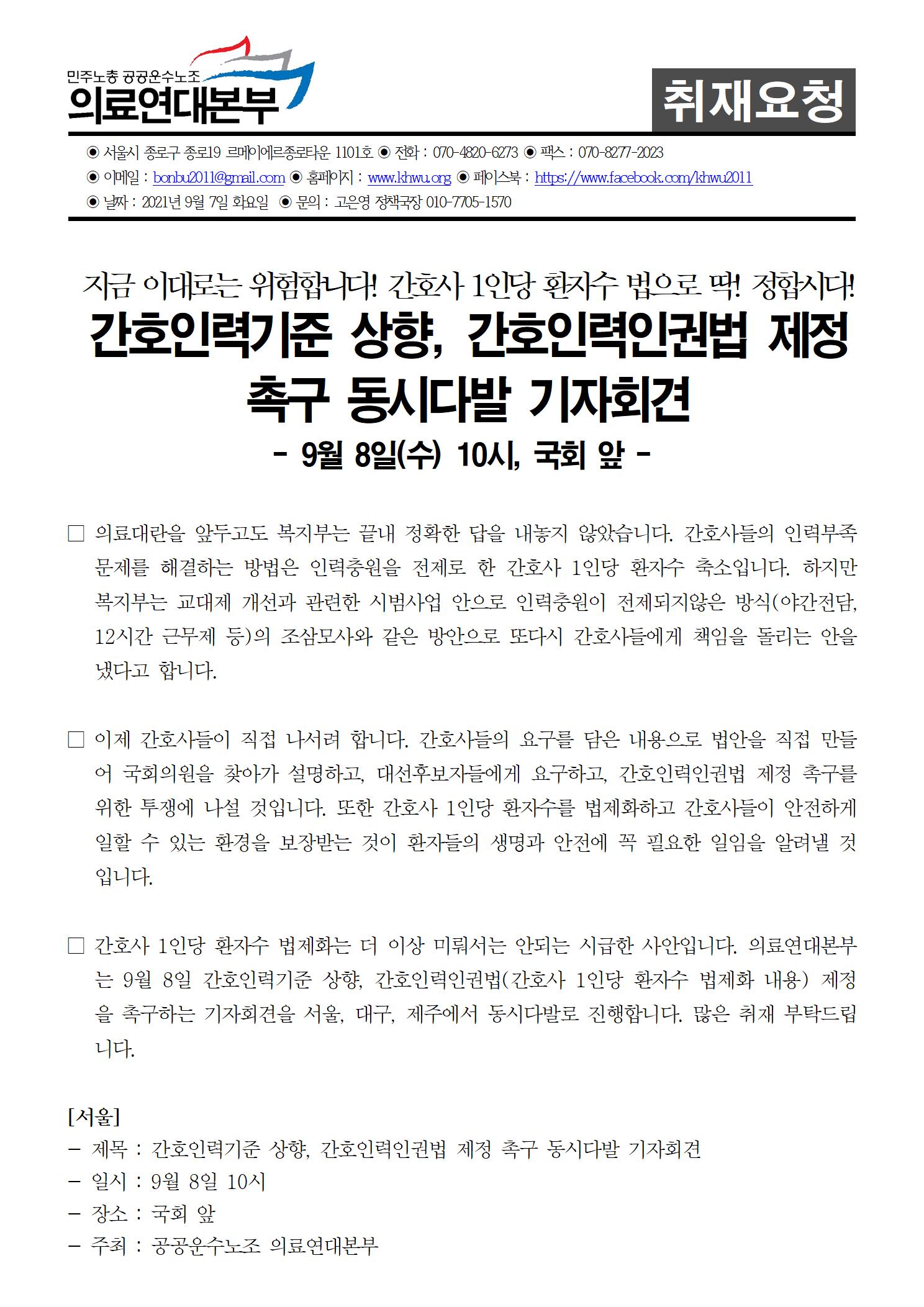 210907_[취재요청] 환자수법제화 촉구 기자회견(완)001.jpg