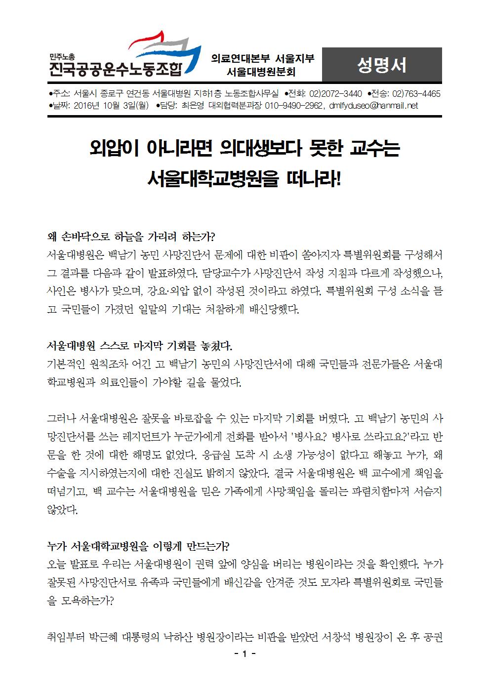 [성명서] 외압이 아니라면 의대생보다 못한 교수는 서울대병원을 떠나라001.jpg