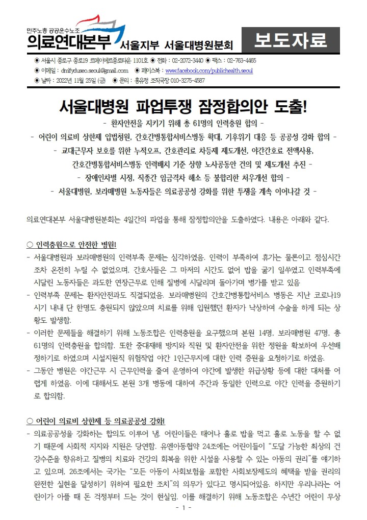 [보도자료] 서울대병원 파업투쟁 잠정합의안 도출!