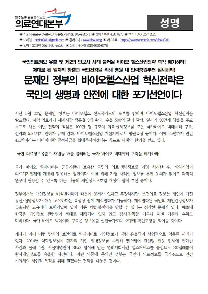 190524[성명]_문재인 정부의 바이오헬스산업 혁신전략은 국민의 생명과 안전에 대한 포기...