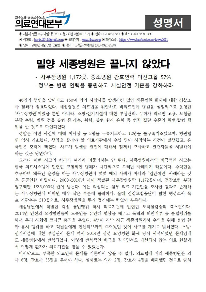 [성명] 밀양 세종병원은 끝나지 않았다