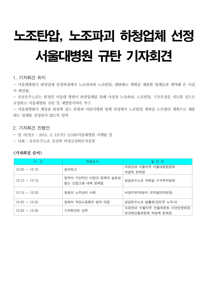 [기자회견문] 노조탄압, 노조파괴 하청업체 선정 서울대병원 규탄 기자회견