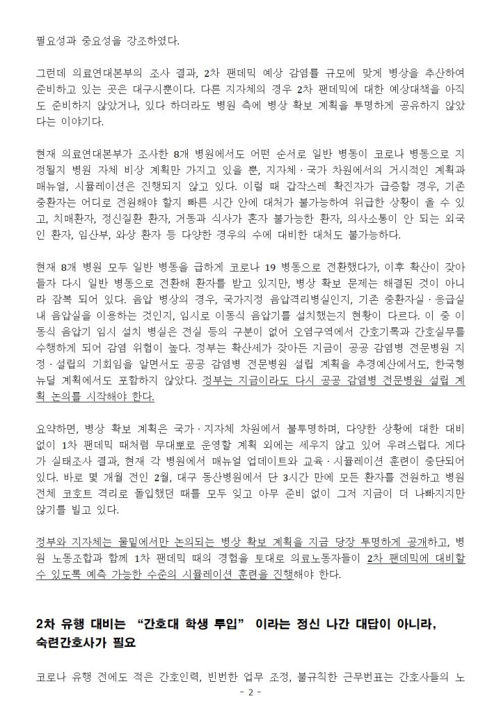 코로나 19 2차 팬데믹 앞두고  말로만 대비, 현장은 또 다시 무대책 확인