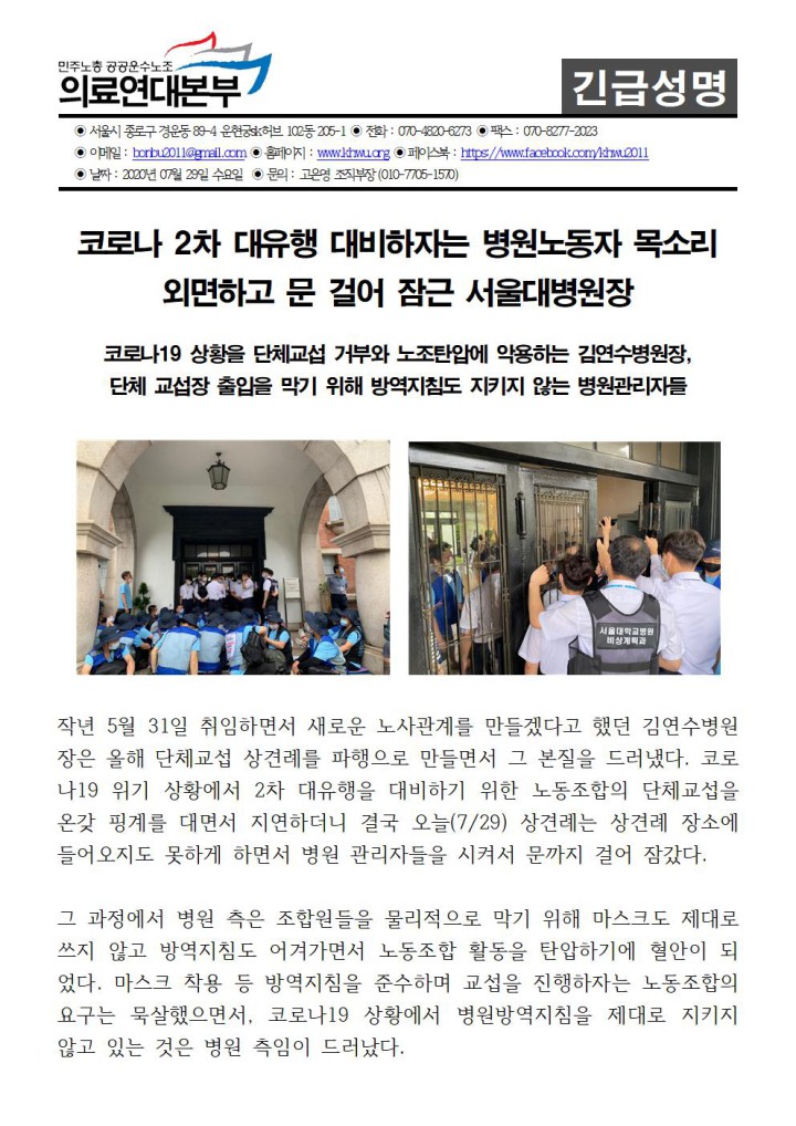 코로나 2차 대유행 대비하자는 병원노동자 목소리  외면하고 문 걸어 잠근 서울대병원...