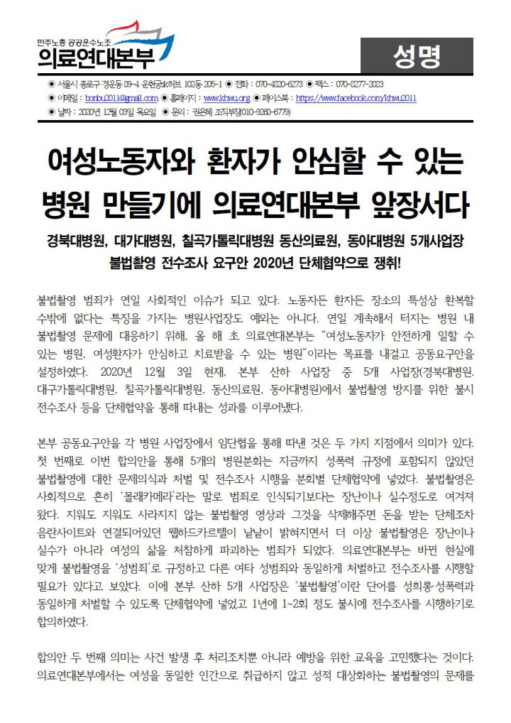 여성노동자와 환자가 안심할 수 있는 병원 만들기에 의료연대본부 앞장서다