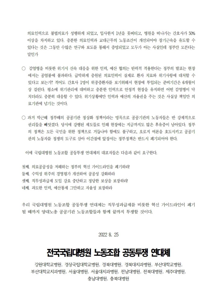 [국립대병원 노동조합 공동투쟁 연대체 성명] 국민생명 위협하는 공공기관 혁신 가이드라...