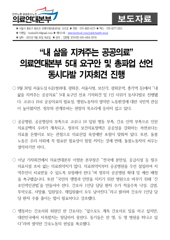 내 삶을 지켜주는 공공의료 (의료연대본부5대요구안)선언 서울도심 동시다발 기자회...