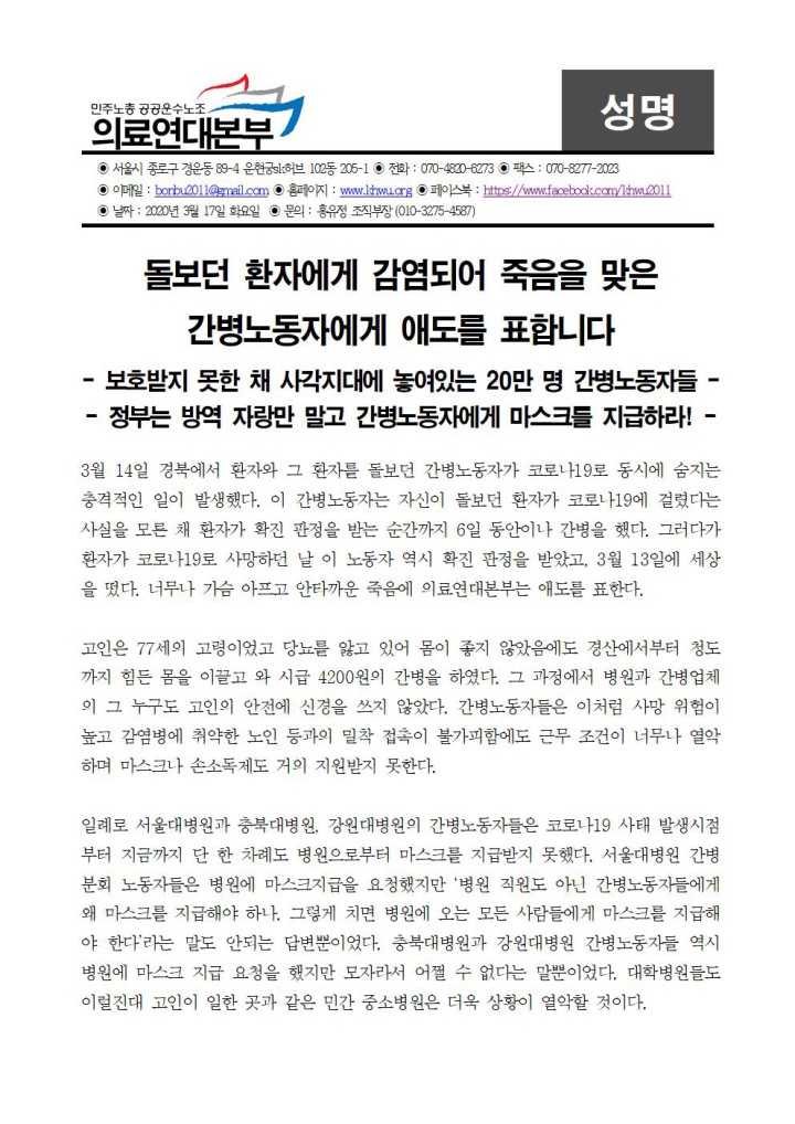 돌보던 환자에게 감염되어 죽음을 맞은 간병노동자에게 애도를 표합니다
