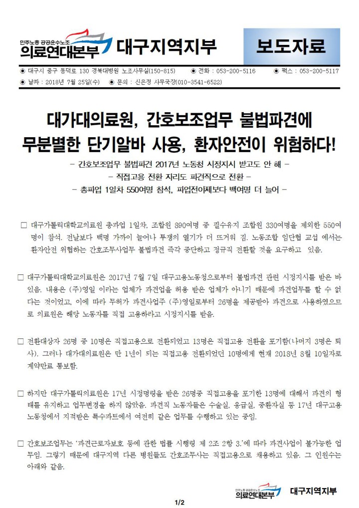 [보도자료] 대가대의료원 총파업 1일차 550여명 참석, 불법파견 문제도 제기