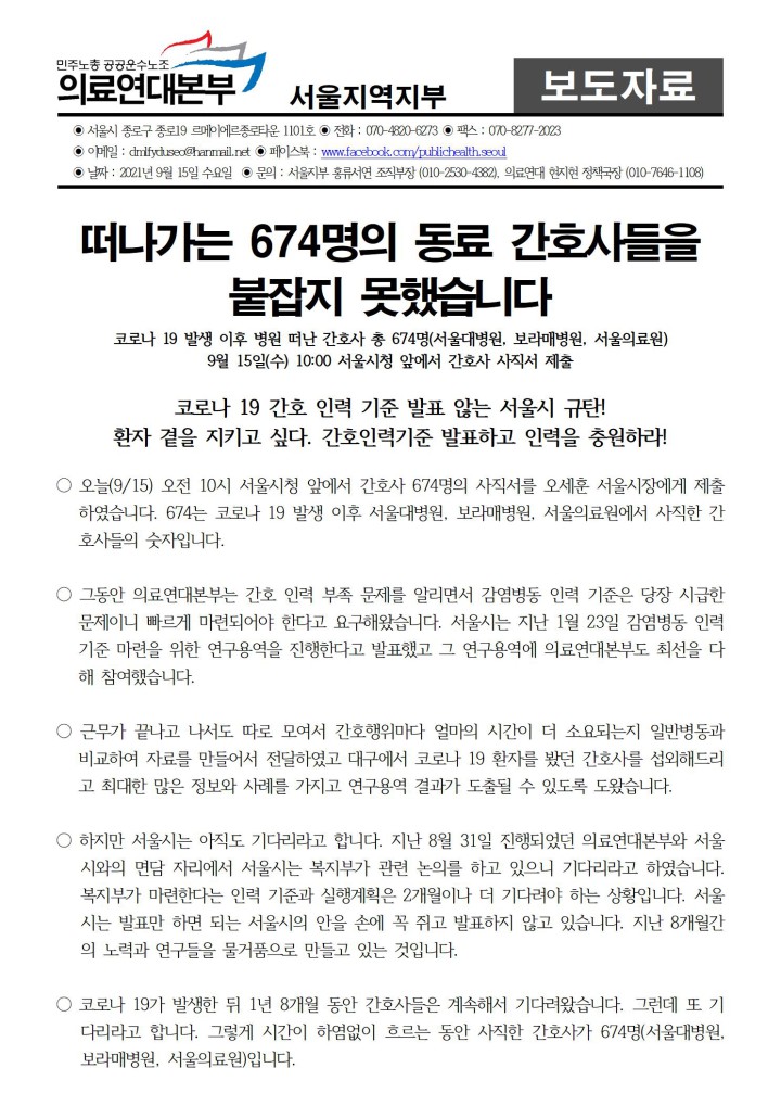 코로나 19 발생 이후 병원 떠난 간호사 총 674명(서울대병원, 보라매병원, 서울의료원) 서울시...