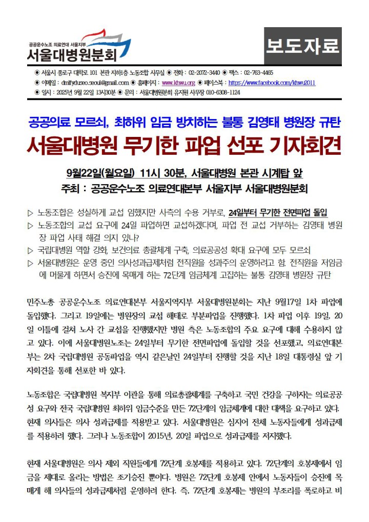[보도자료] 서울대병원 무기한 파업 선포 기자회견