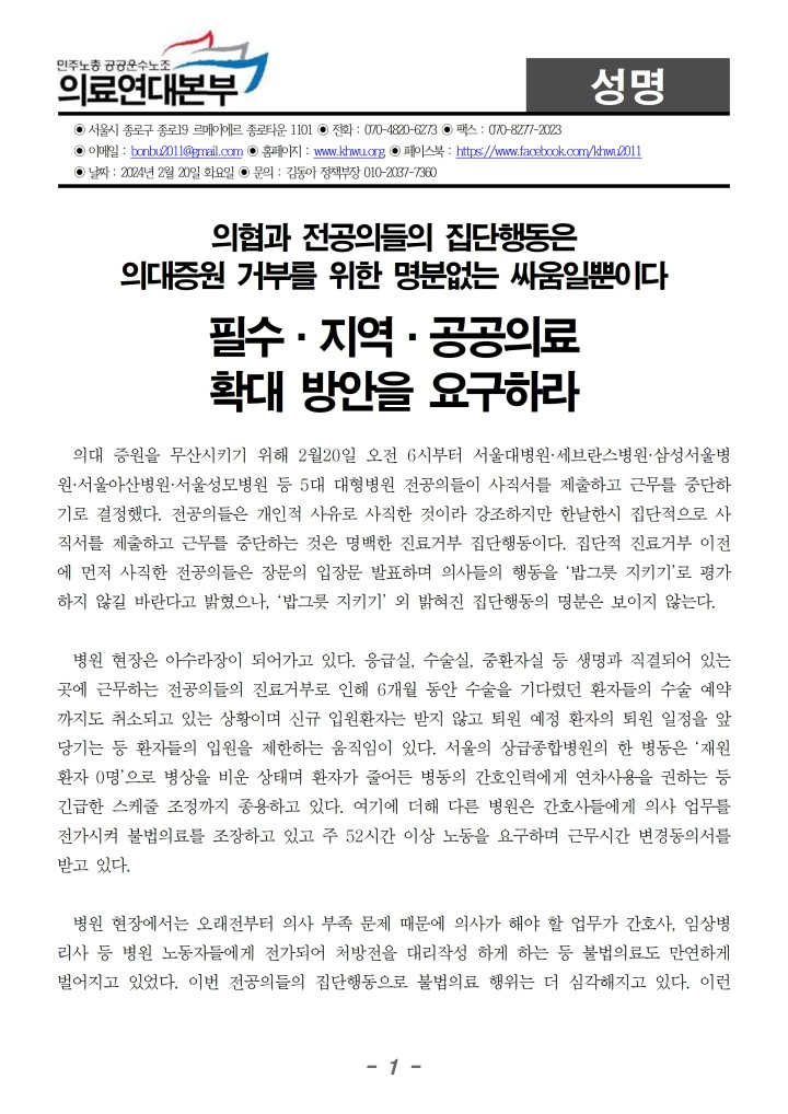 [성명] 의협과 전공의는 필수, 지역, 공공의료 확대방안을 요구하라