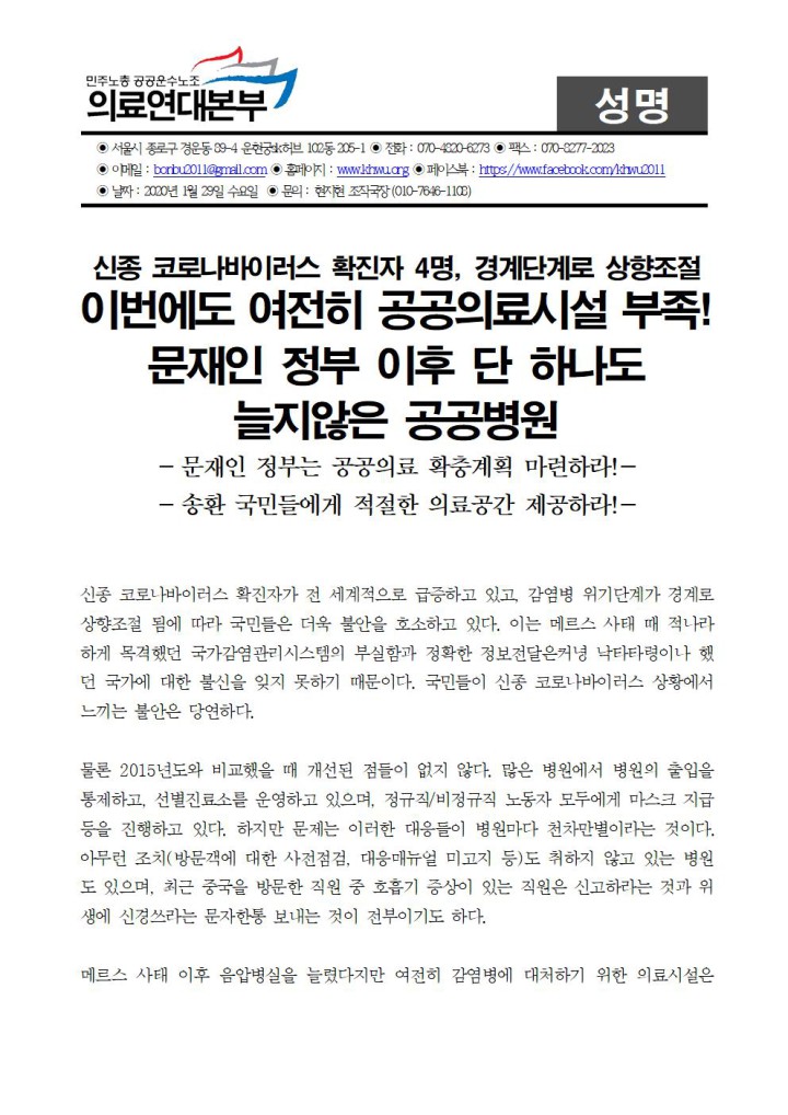 [성명] 신종코로나바이러스, 여전히 공공의료시설 부족! 송환국민들에게 적절한 의료공간...