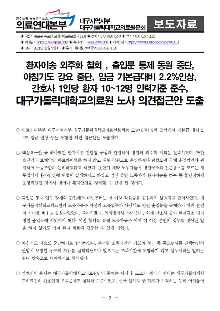 [보도자료] 대구가톨릭대학교의료원분회 노사 의견접근, 환자이송 외주화 철회!