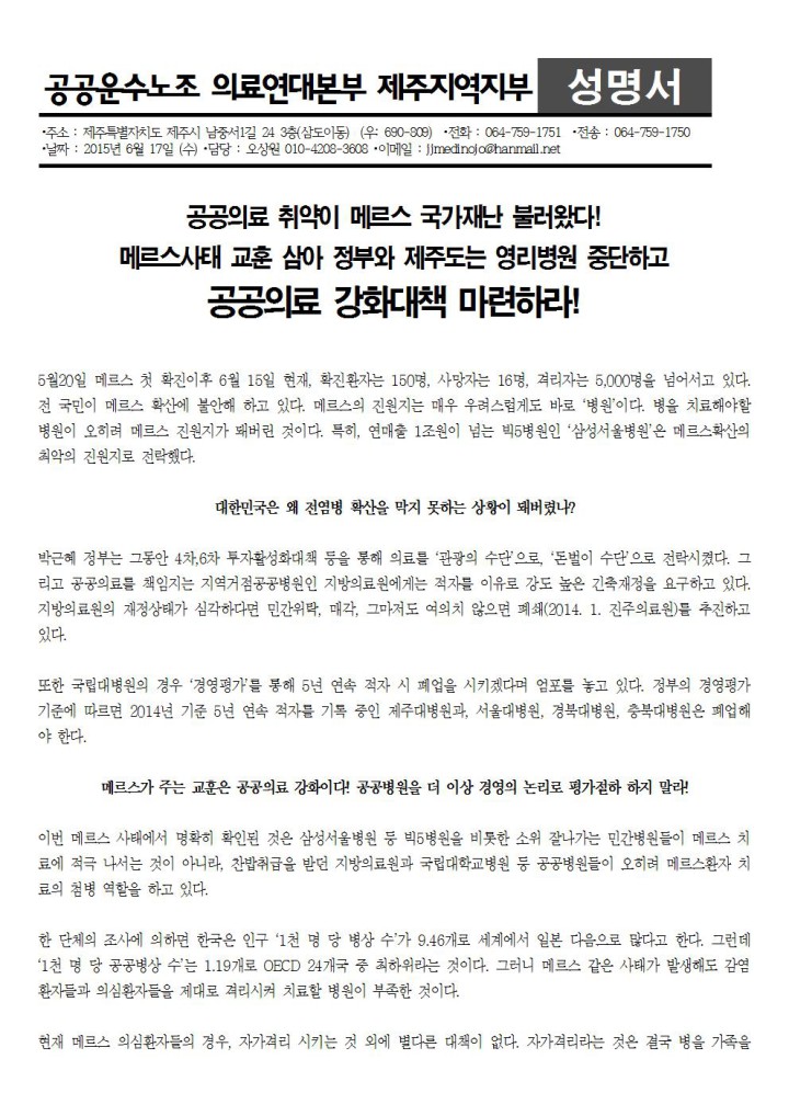 [성명] 메르스사태 교훈삼아 정부와 제주도는 영리병원 중단하고 공공의료 강화대책 마...