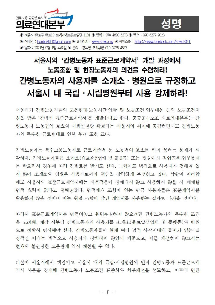 ‘간병노동자 표준근로계약서' 사용자를 소개소·병원으로 규정! 서울시 내 국립·시립병원�...