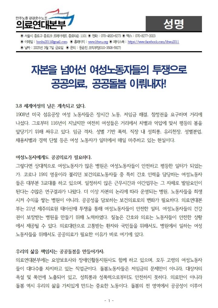 250307_자본을 넘어선 여성노동자들의 투쟁으로 공공의료, 공공돌봄 이뤄내자!