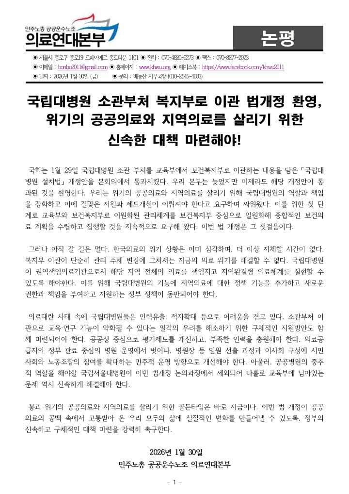 [논평] 0130 국립대병원 보건복지부 이관 법개정 환영