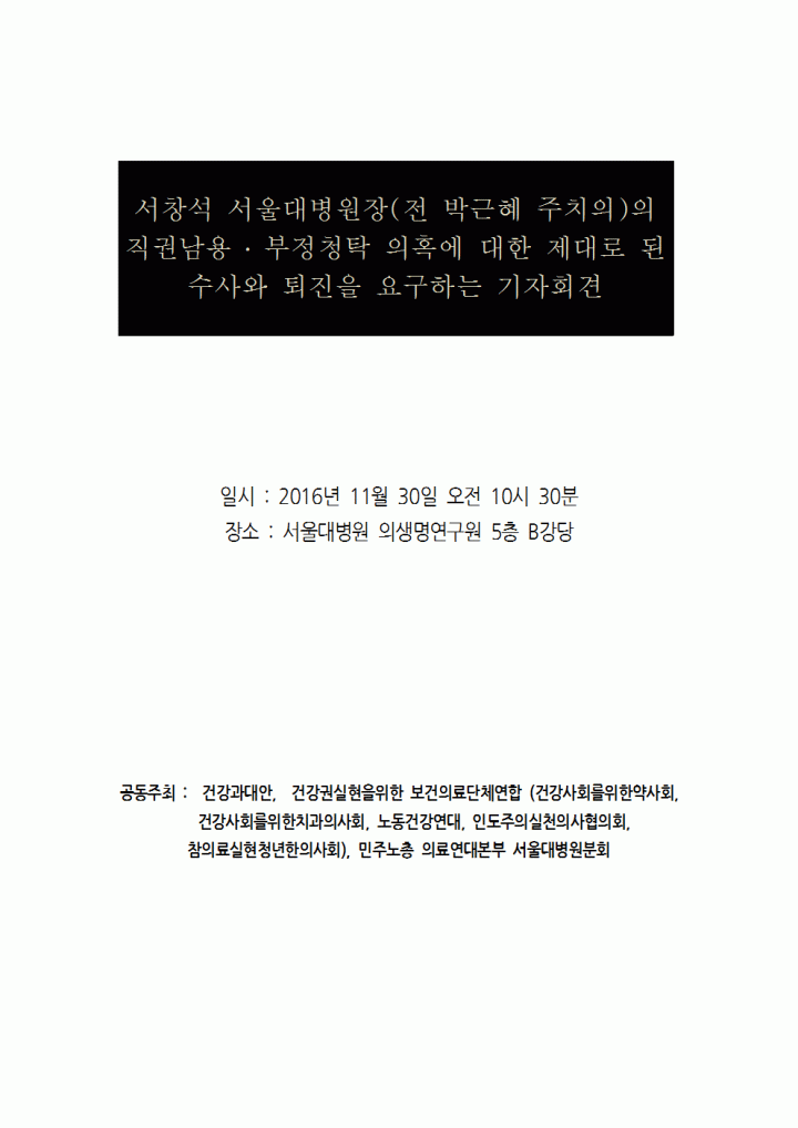 [기자회견문] 서창석 서울대병원장(전 박근혜 주치의)의 직권남용 ․ 부정청탁 의혹에 대한 제...