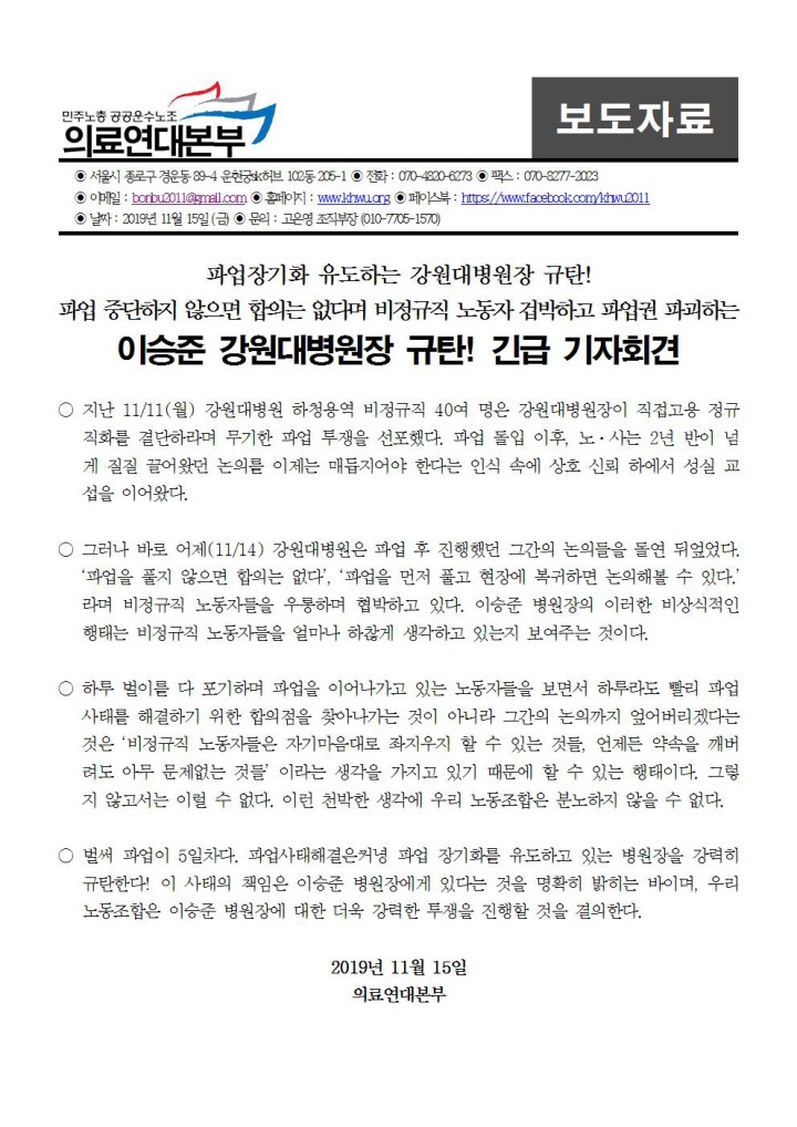 이승준 강원대병원장 규탄! 긴급 기자회견