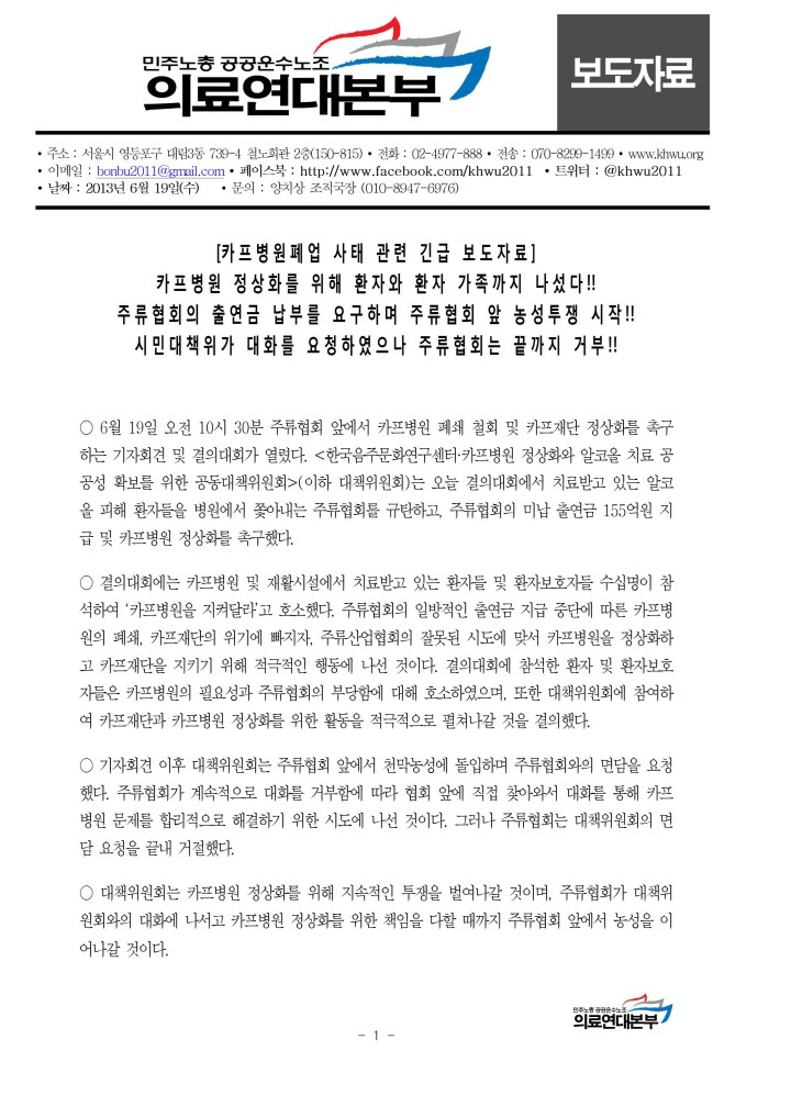[카프병원폐업 사태 관련 긴급 보도자료] 주류협회의 출연금 납부를 요구하며 주류협회 앞 ...