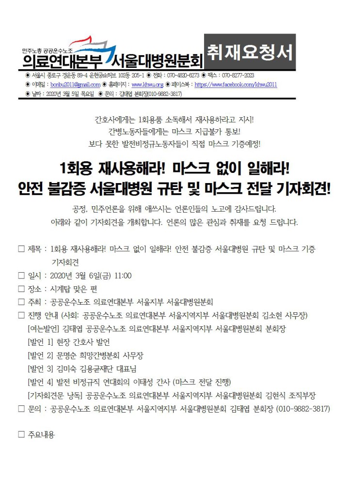 [취재요청서] 1회용 재사용! 안전불감증 서울대병원 규탄 및 마스크 전달 기자회견