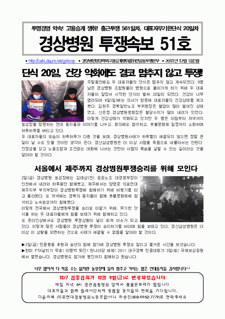 경상병원투쟁속보51- 단식20일, 건강 악화에도 결코 멈추지 않고 투쟁!