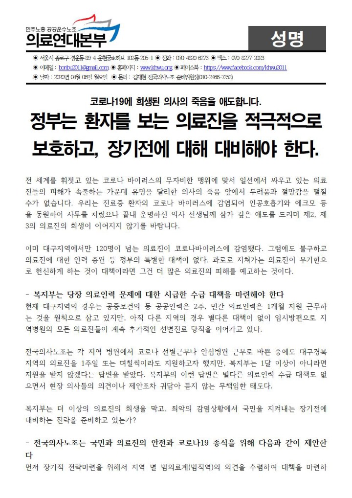 코로나19에 희생된 의사의 죽음을 애도합니다. 정부는 환자를 보는 의료진을 적극적으로 보호...