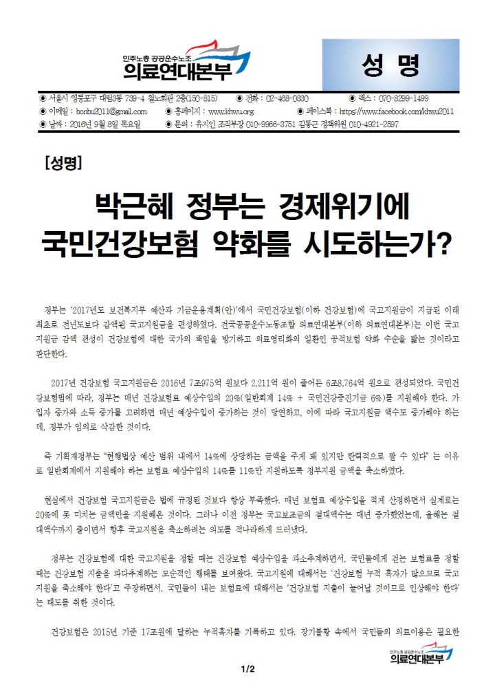 [성명] 박근혜 정부는 경제위기에 국민건강보험 약화를 시도하는가