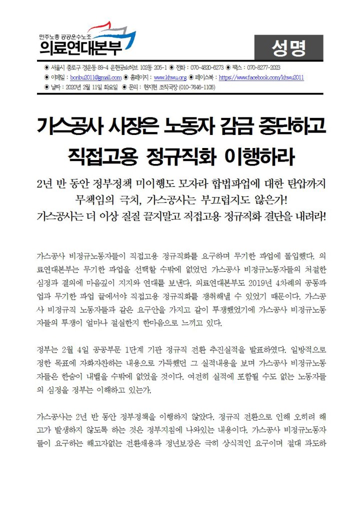 [성명] 채희봉  가스공사 사장은 노동자 감금 중단하라!