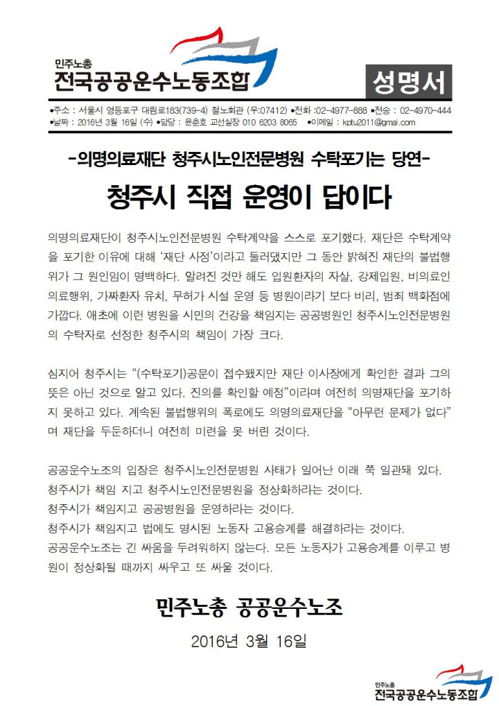 [성명] 의명의료재단 청주시노인전문병원 수탁포기는 당연! 청주시 직접 운영이 답이...
