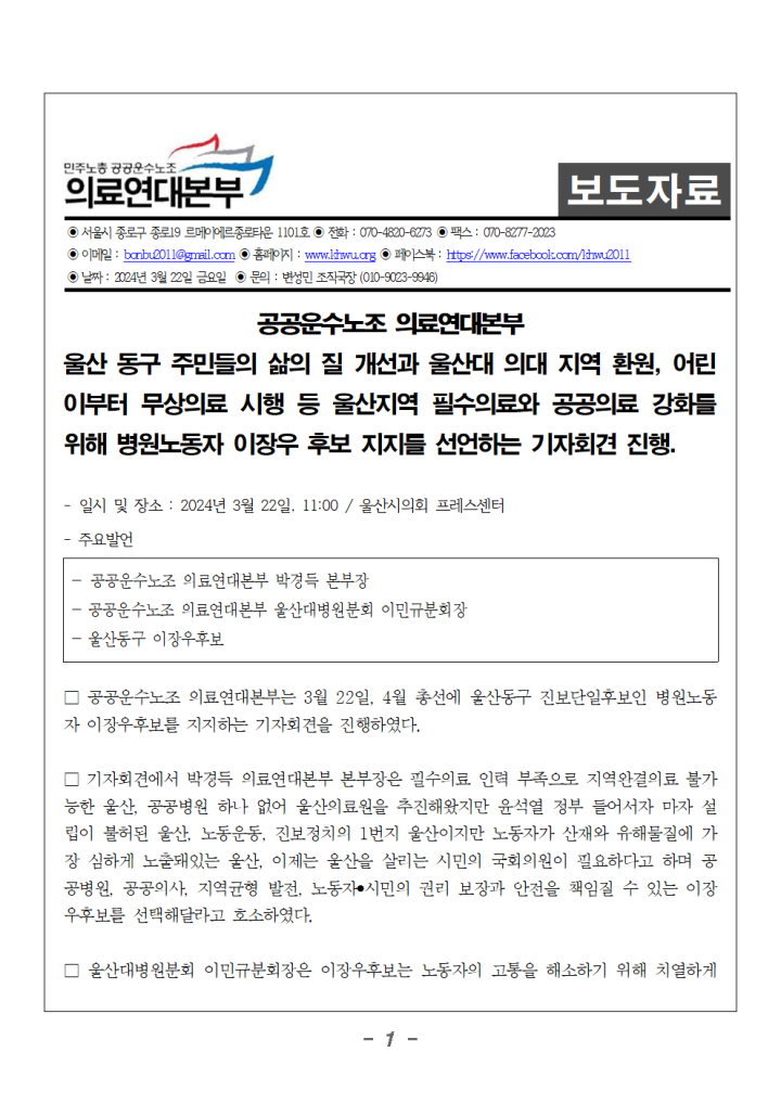 [보도자료] 의료연대본부 울산 이장우후보 지지 기자회견