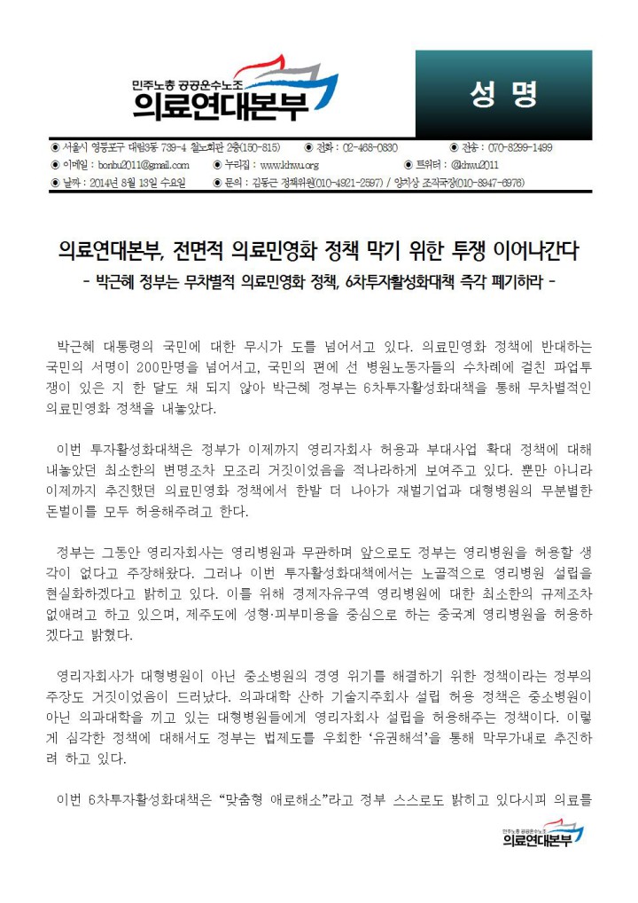 [성명] 박근혜 정부는 무차별적 의료민영화 정책, 6차투자활성화대책 즉각 폐기하라